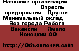 Site Manager › Название организации ­ Michael Page › Отрасль предприятия ­ Другое › Минимальный оклад ­ 1 - Все города Работа » Вакансии   . Ямало-Ненецкий АО